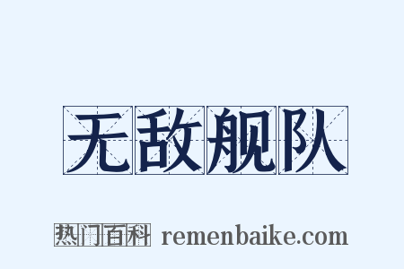 无敌舰队是什么意思的图片